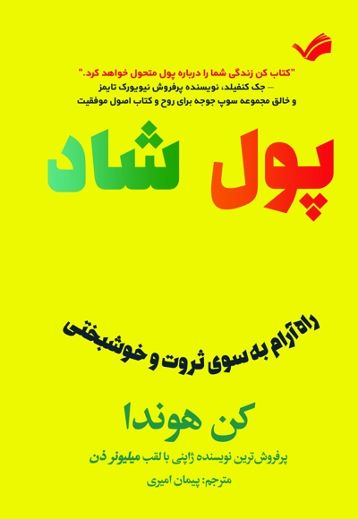 پول شاد